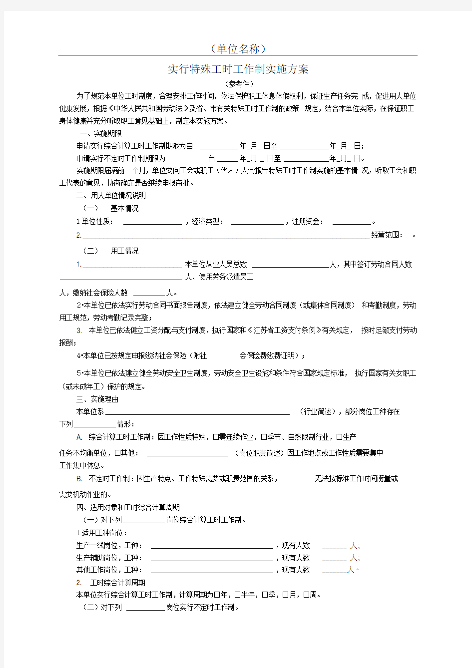 用人单位实行特殊工时工作制实施方案