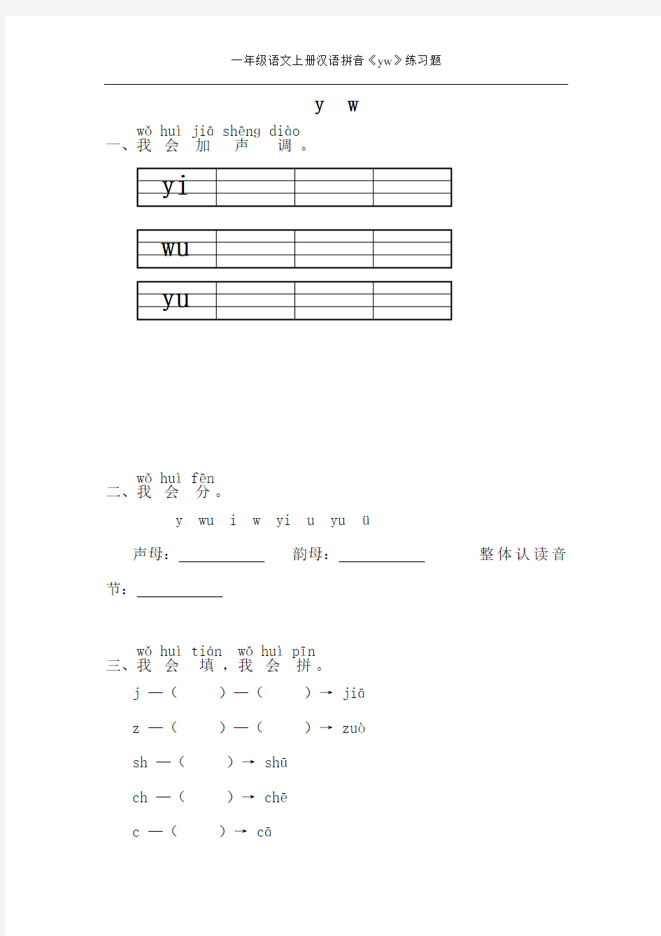 一年级语文上册汉语拼音《yw》练习题