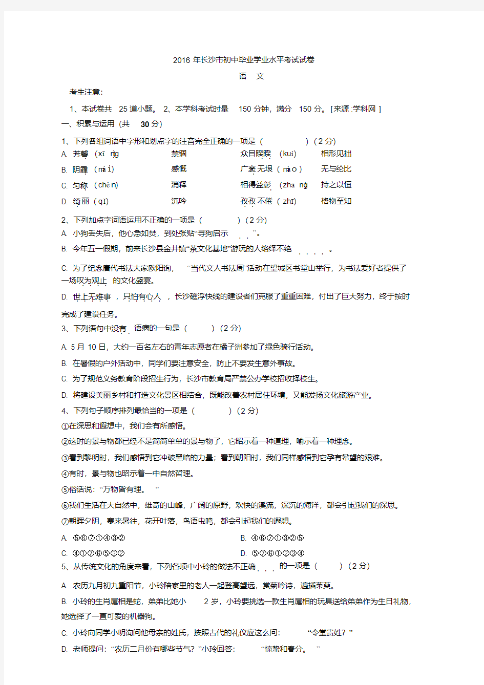 2016年湖南省长沙市中考语文试卷与答案
