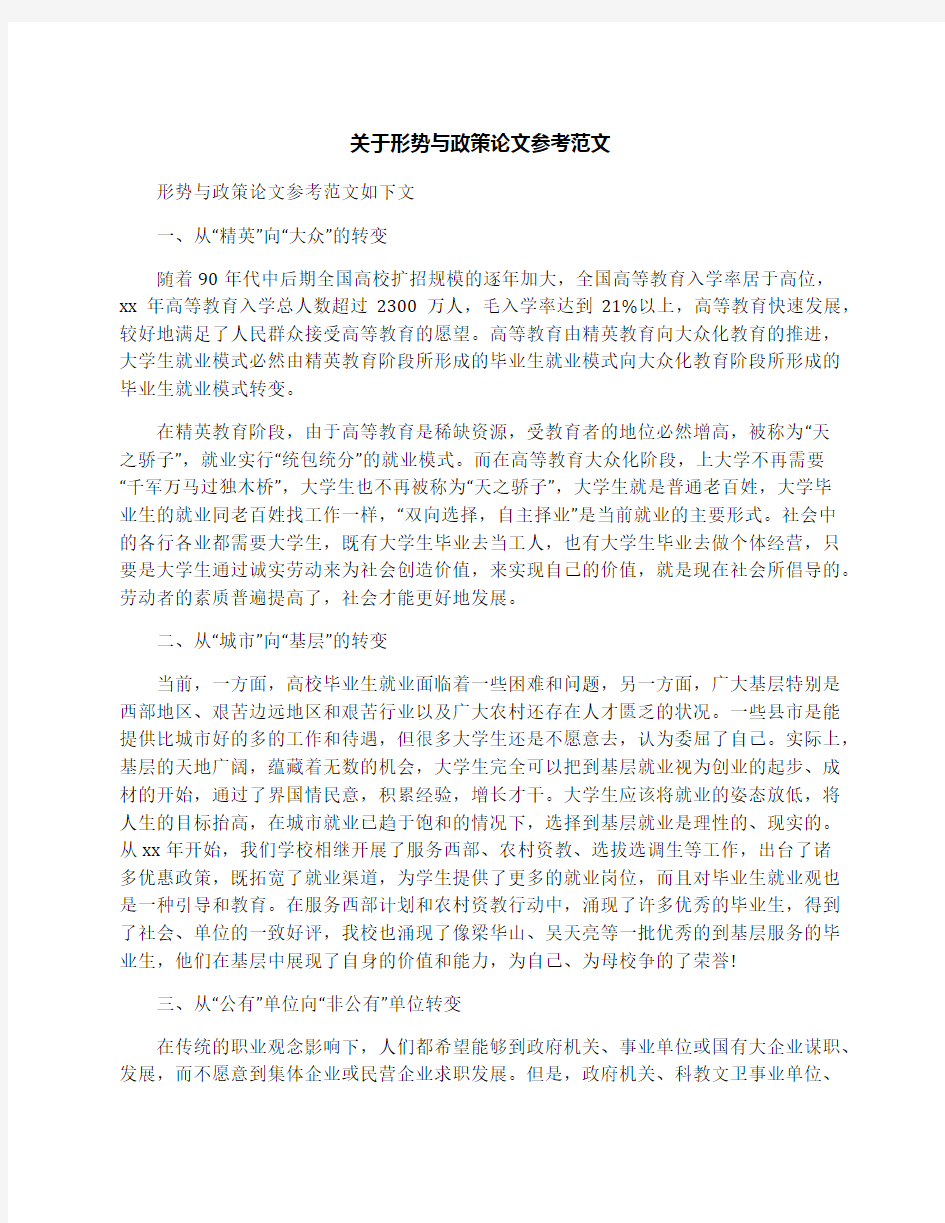 关于形势与政策论文参考范文