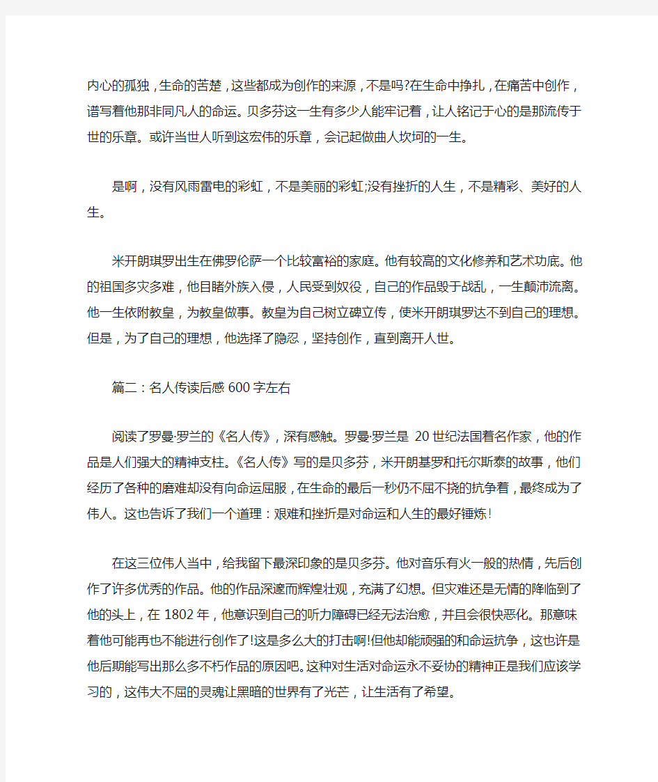 《名人传》读后感600字6篇