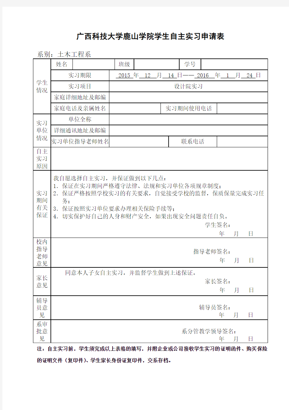 广西科技大学鹿山学院学生自主实习申请表