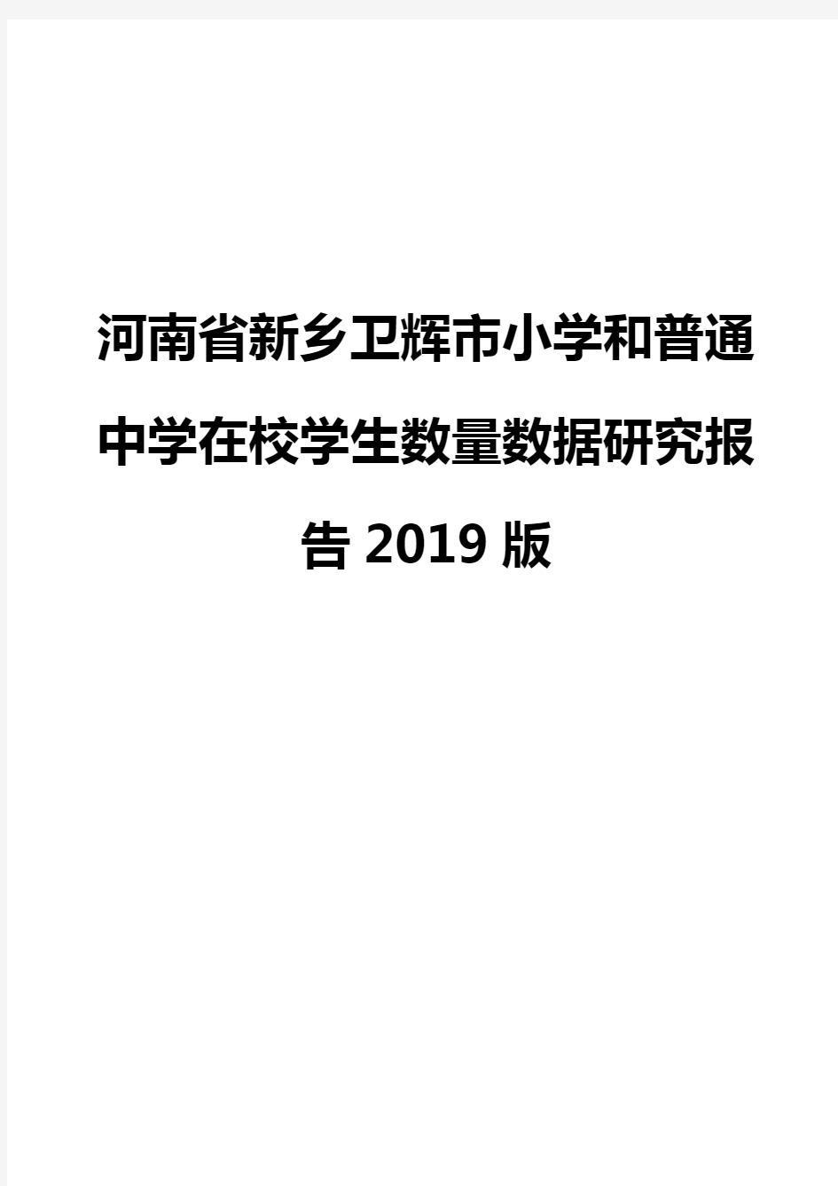 河南省新乡卫辉市小学和普通中学在校学生数量数据研究报告2019版