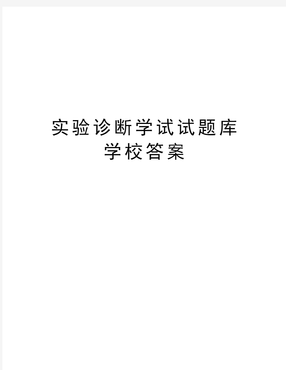 实验诊断学试试题库学校答案学习资料