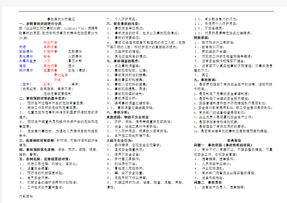 注册安全工程师案例分析笔记.doc