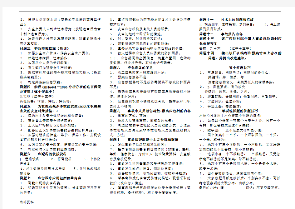 注册安全工程师案例分析笔记.doc