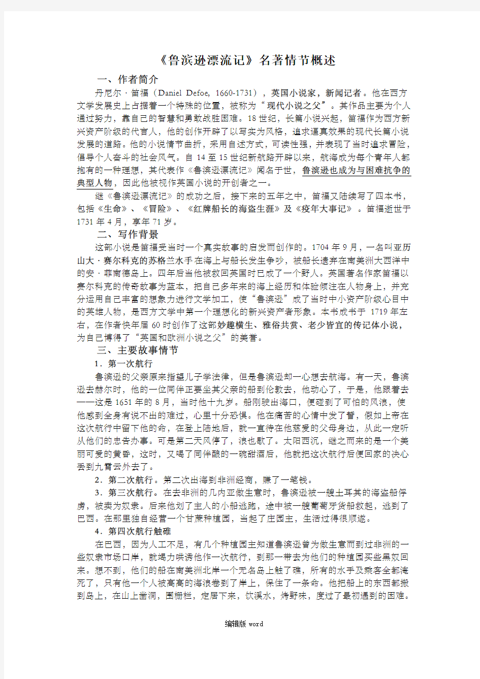 鲁滨逊漂流记名著概述