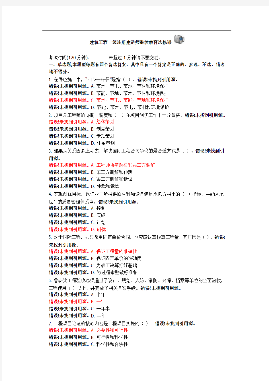 建筑工程一级注册建造师继续教育选修课(卷一)带答案