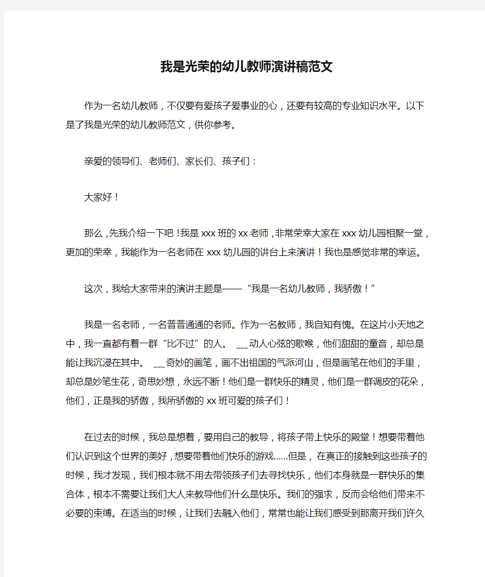 我是光荣的幼儿教师演讲稿范文