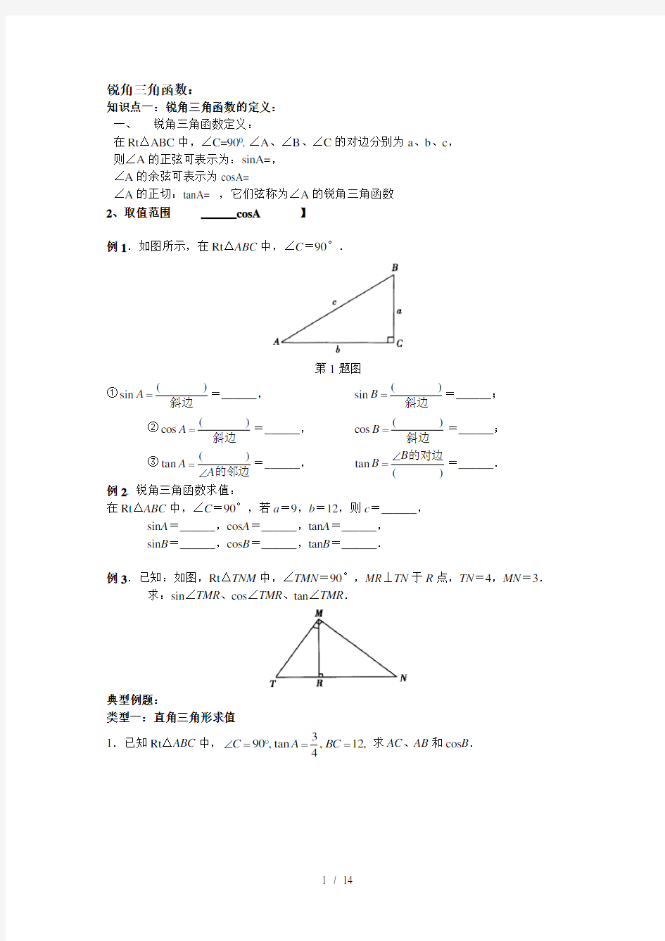 九年级数学锐角三角函数知识点与典型例题