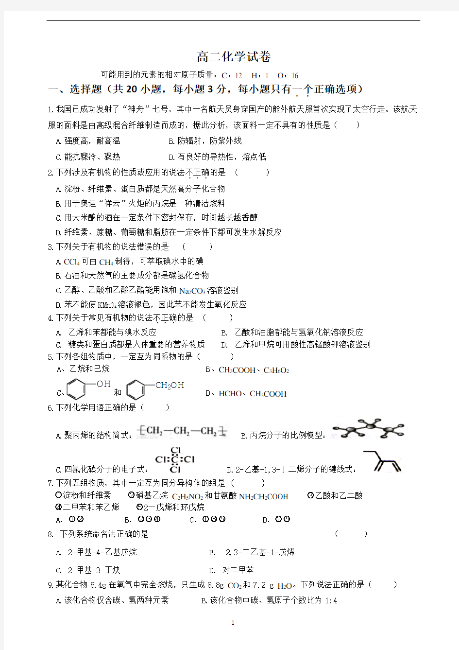 (完整版)高中化学选修五期末试卷