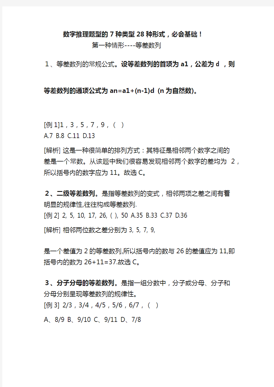 数字推理题型的7种类型28种形式,必会基础