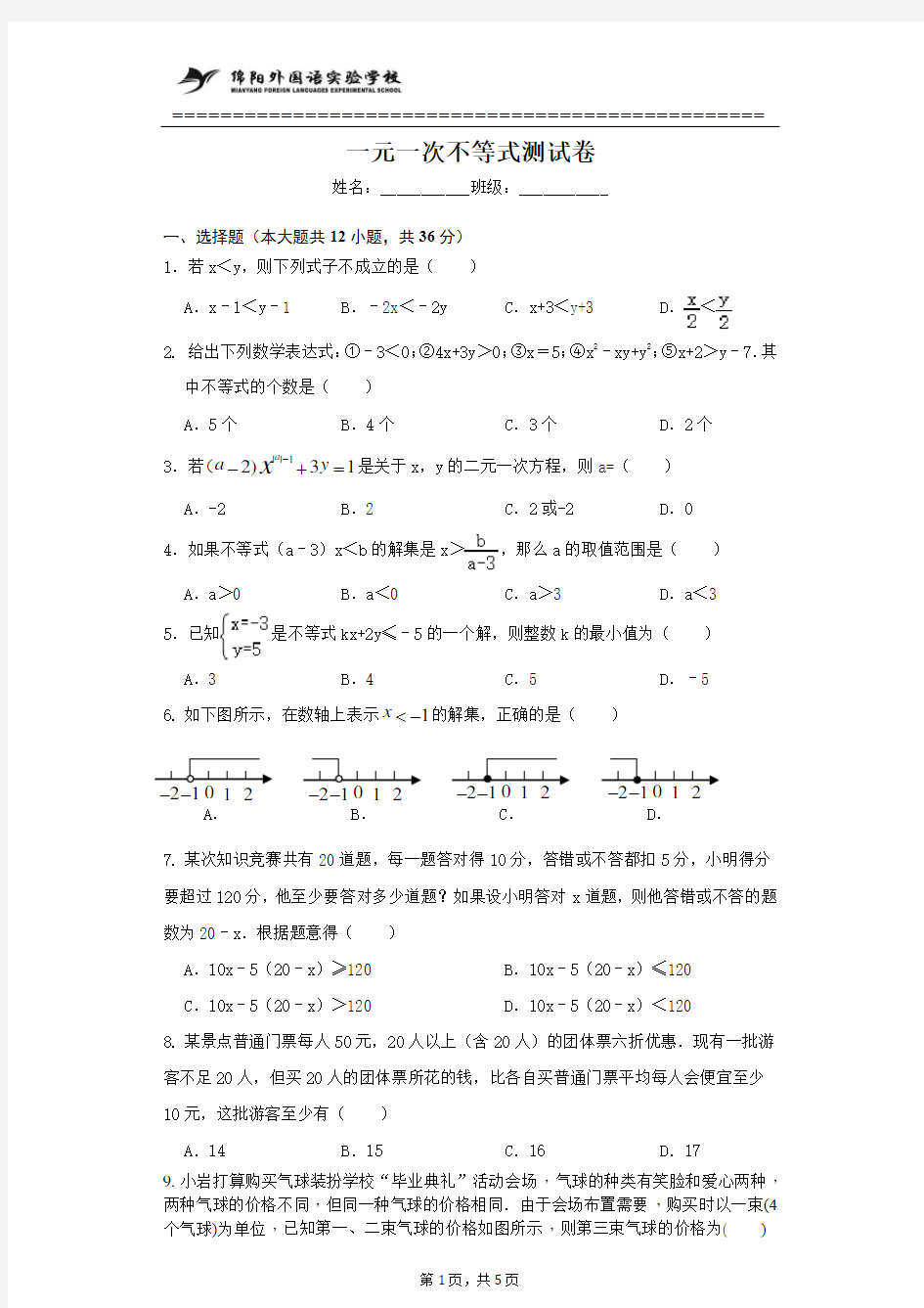 一元一次不等式测试卷及答案