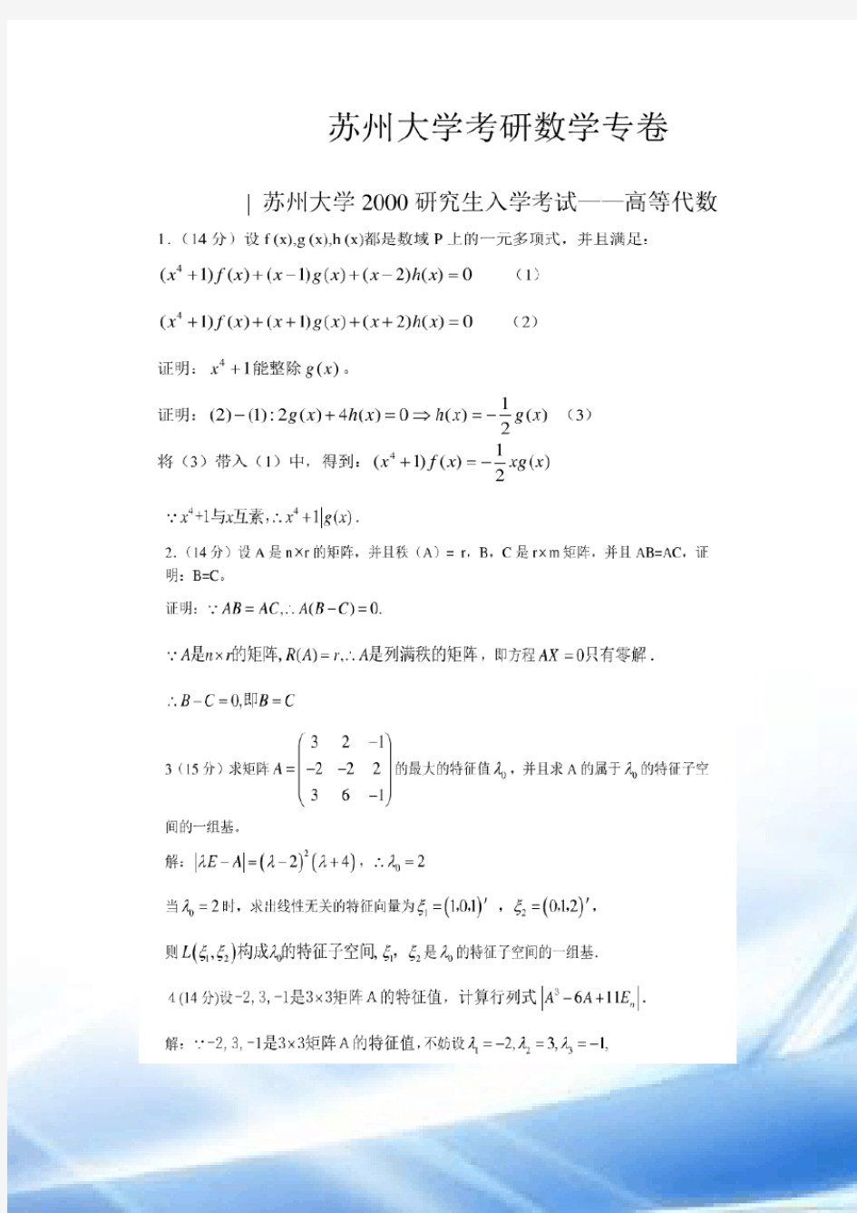 苏州大学历年考研数学分析及高等代数答案