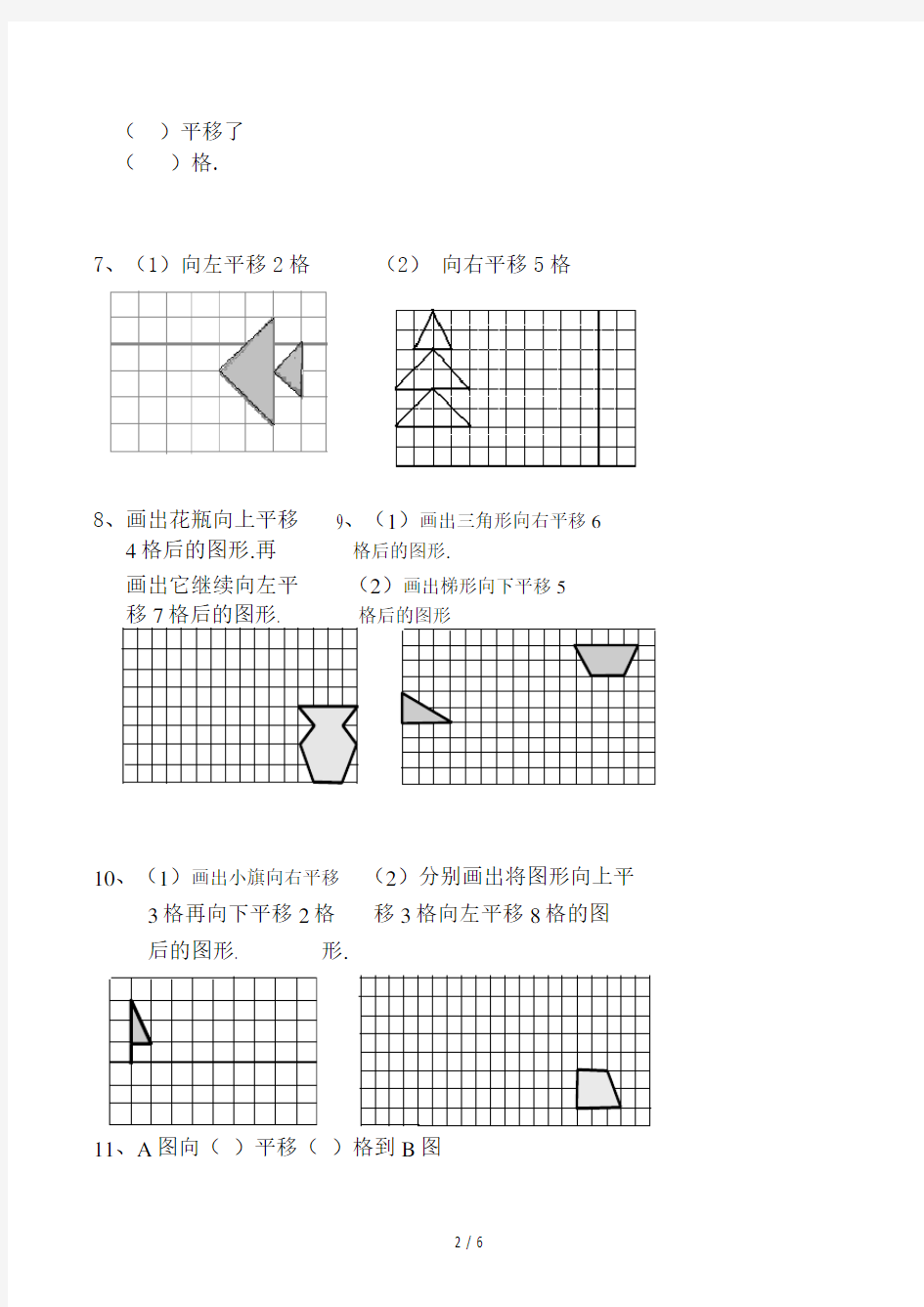 人教版新课标小学二年级数学下册《平移和旋转》练习题 (2)