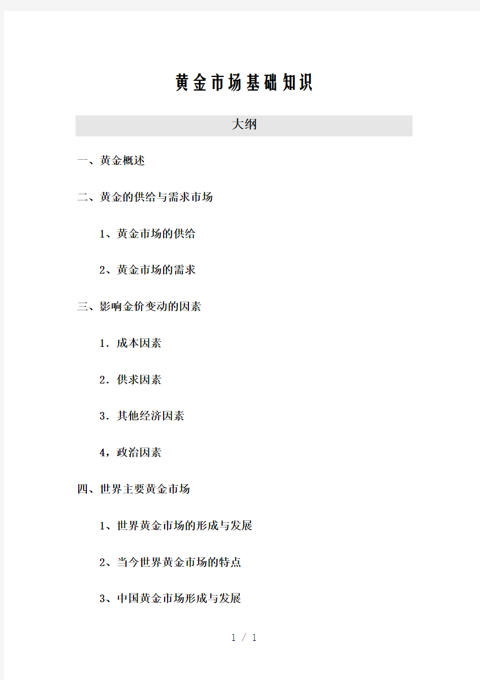 黄金市场基础知识word版