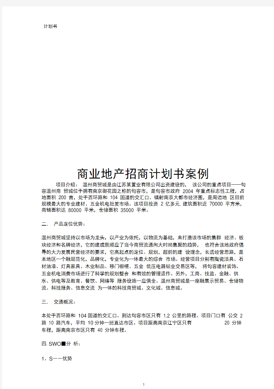 商业地产招商计划书案例计划书