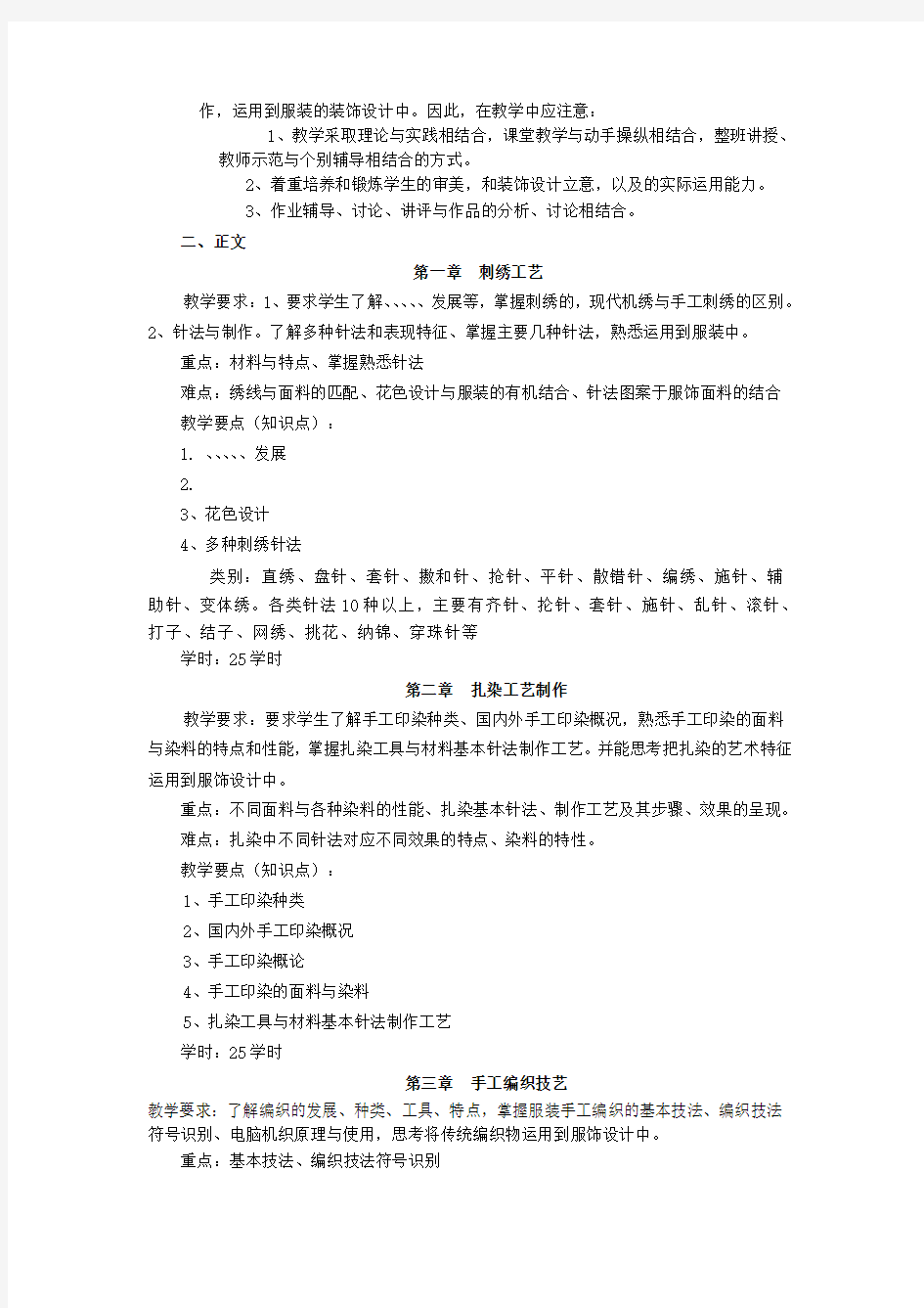 传统手工 刺绣、编织、扎染  教学大纲