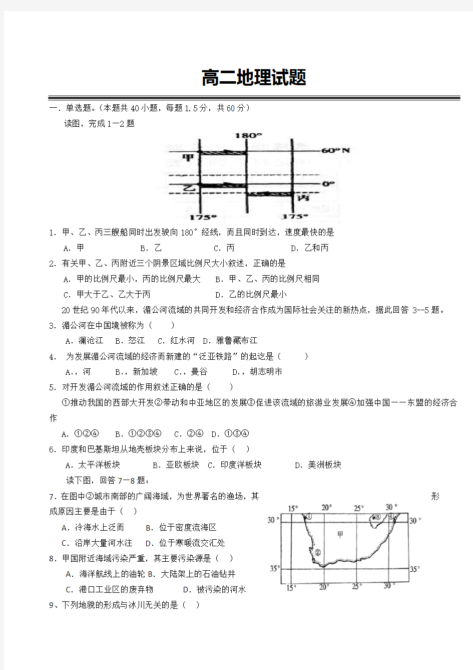 世界地理中国地理测试题(含答案)