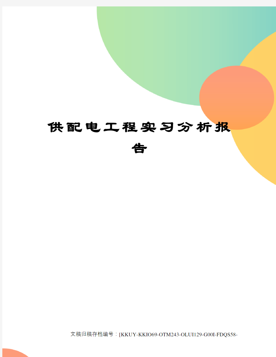 供配电工程实习分析报告