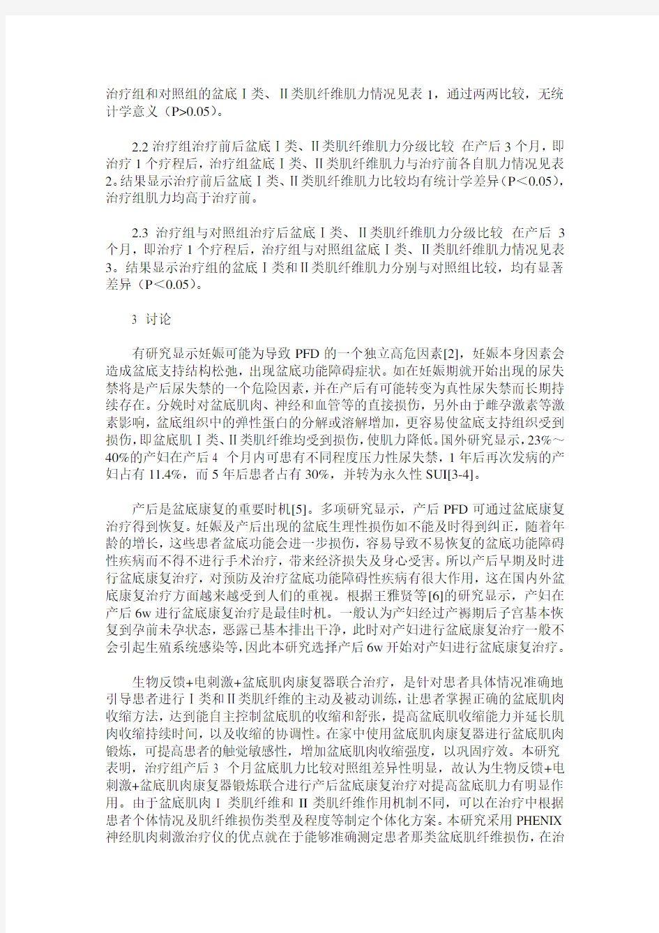 产后盆底功能康复治疗疗效分析