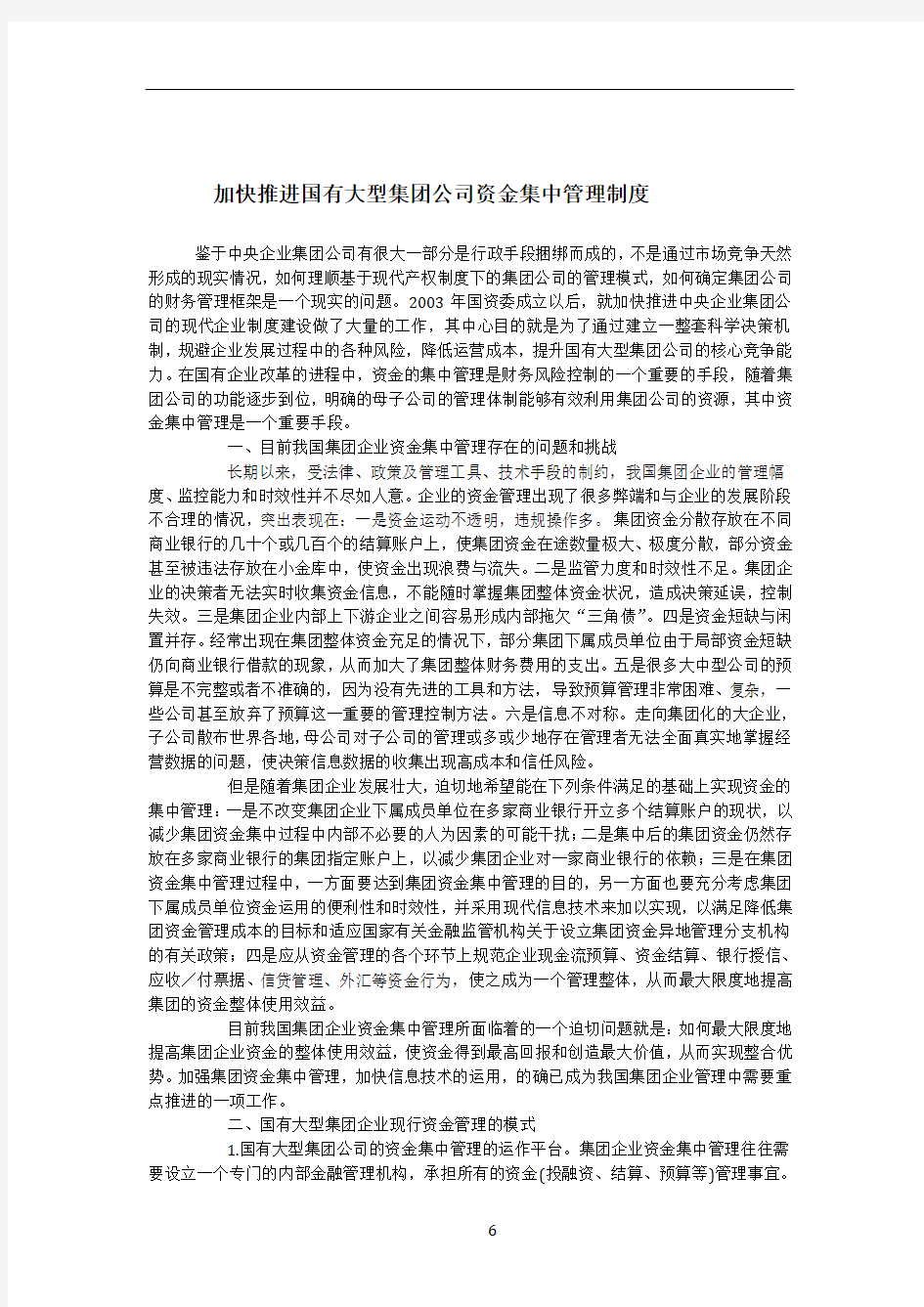 加快推进国有大型集团公司资金集中管理制度