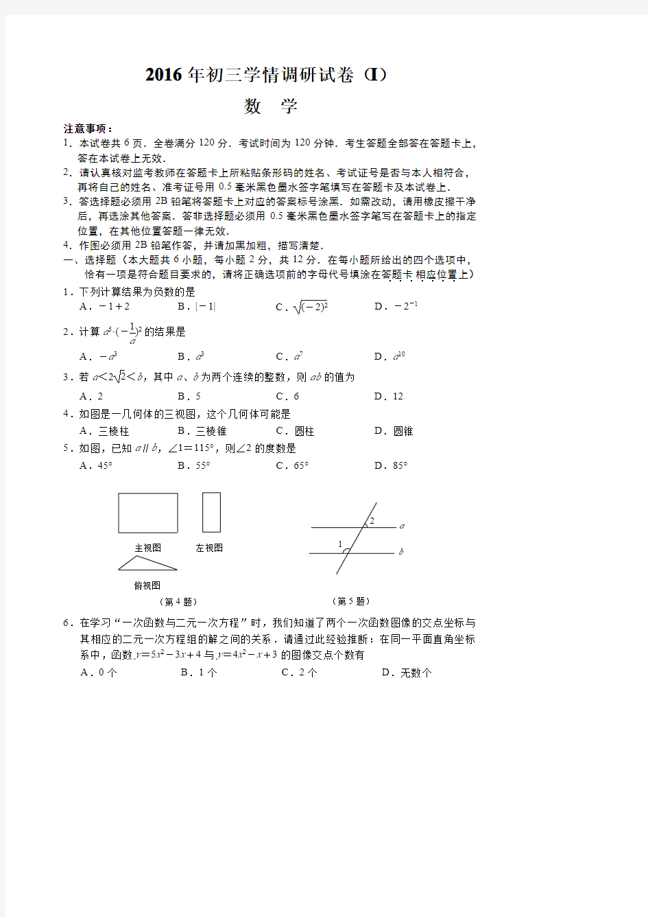 2016年南京市建邺区数学一模试卷及答案