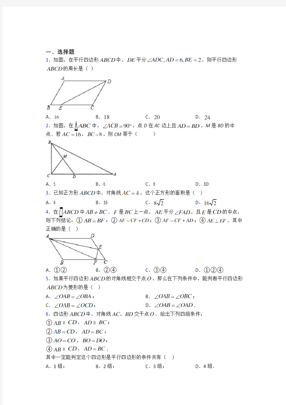 上海川沙中学南校八年级数学下册第三单元《平行四边形》检测卷(答案解析)