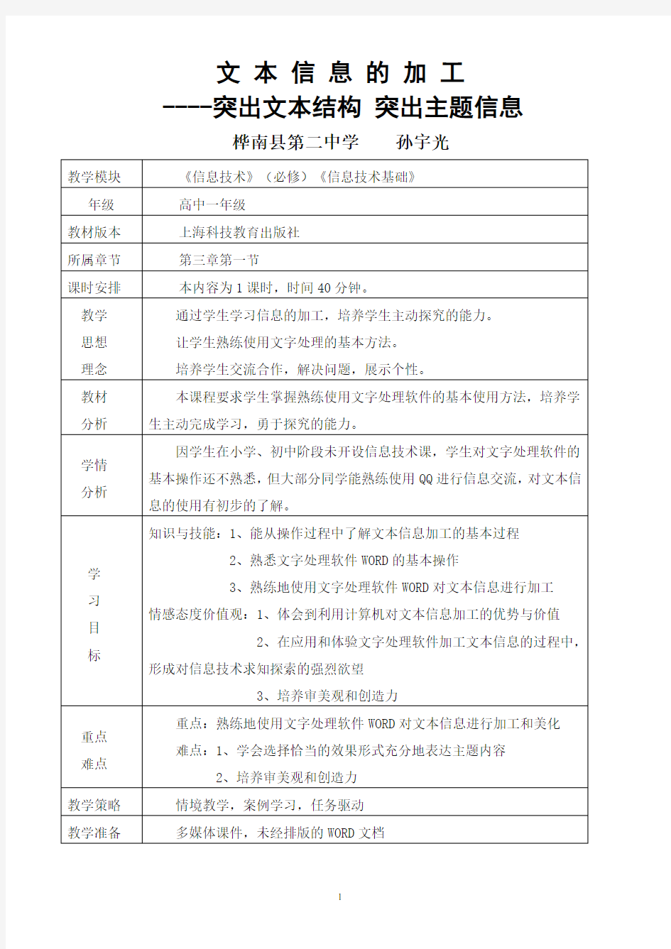 高中信息技术 《文本信息的加工》教学设计 沪教版必修1