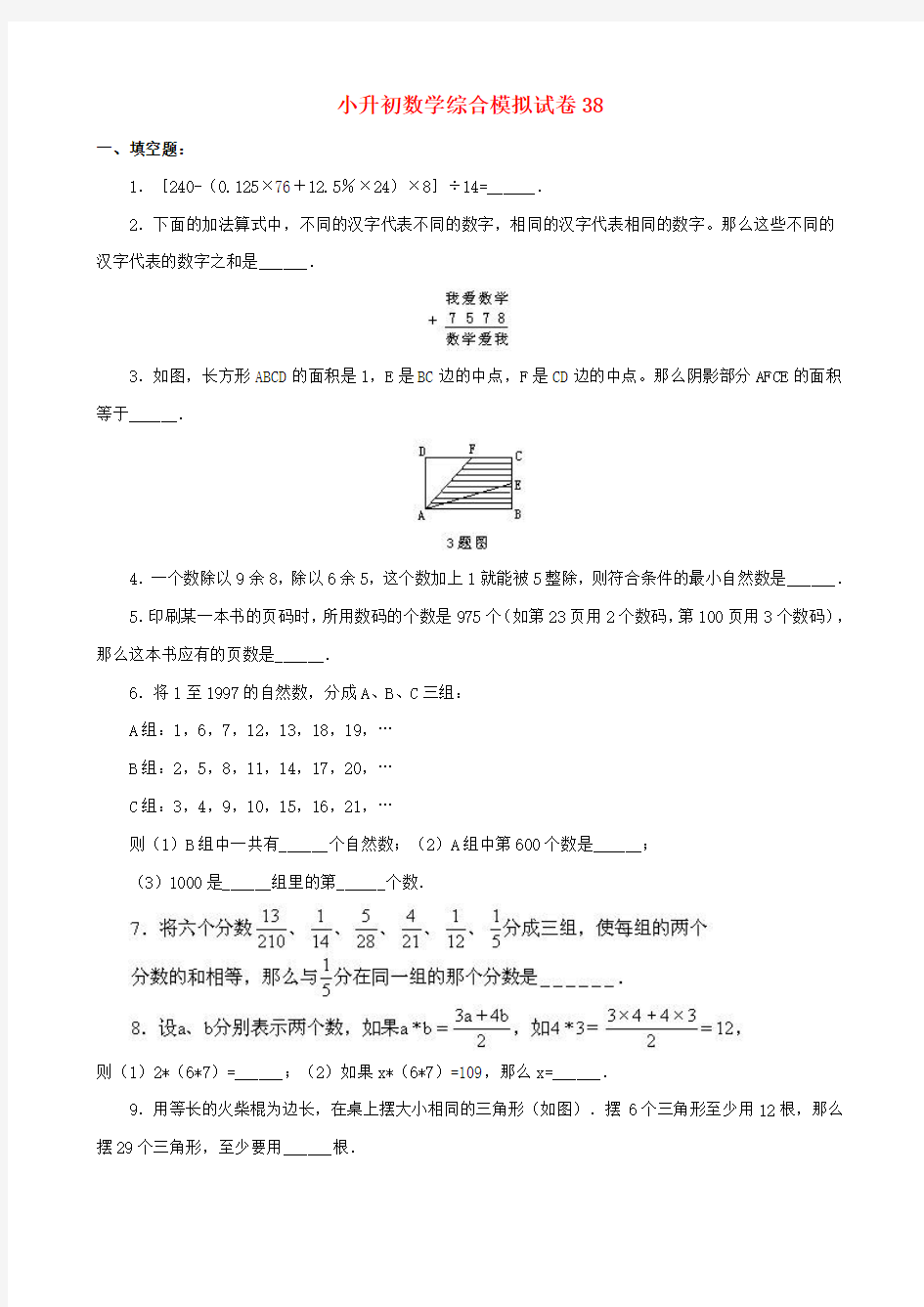 2018-2019年重庆市小升初数学模拟试卷整理(38)附答案附答案