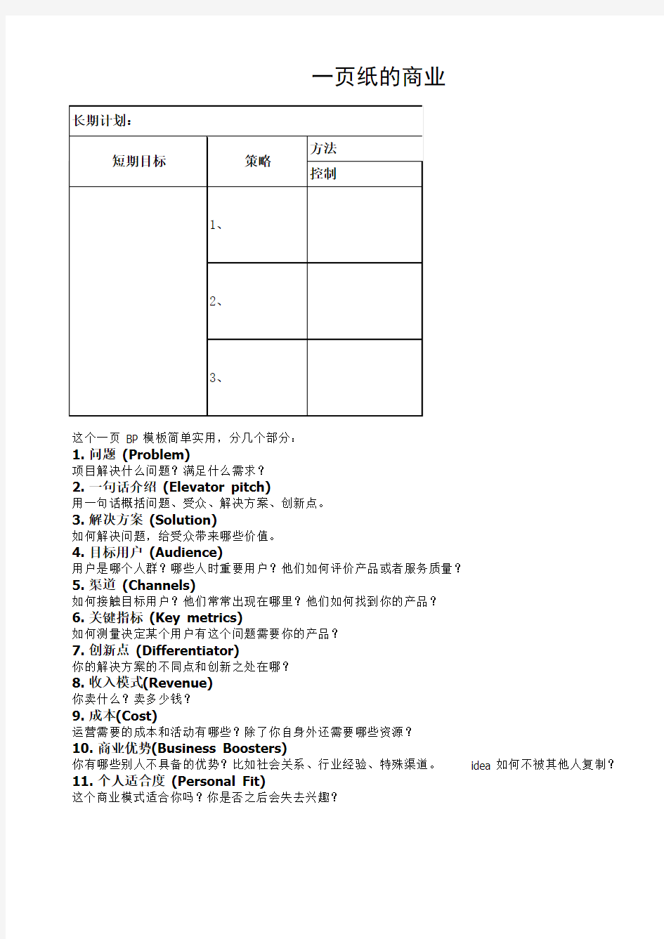 一页纸的商业计划书模板