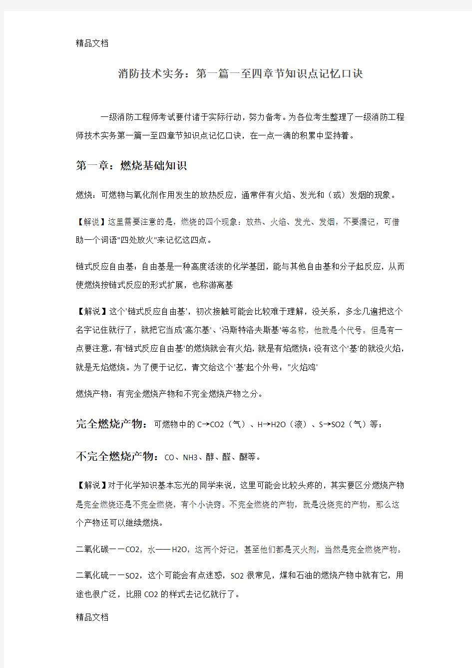 最新消防技术实务第一篇一至四章节知识点记忆口诀