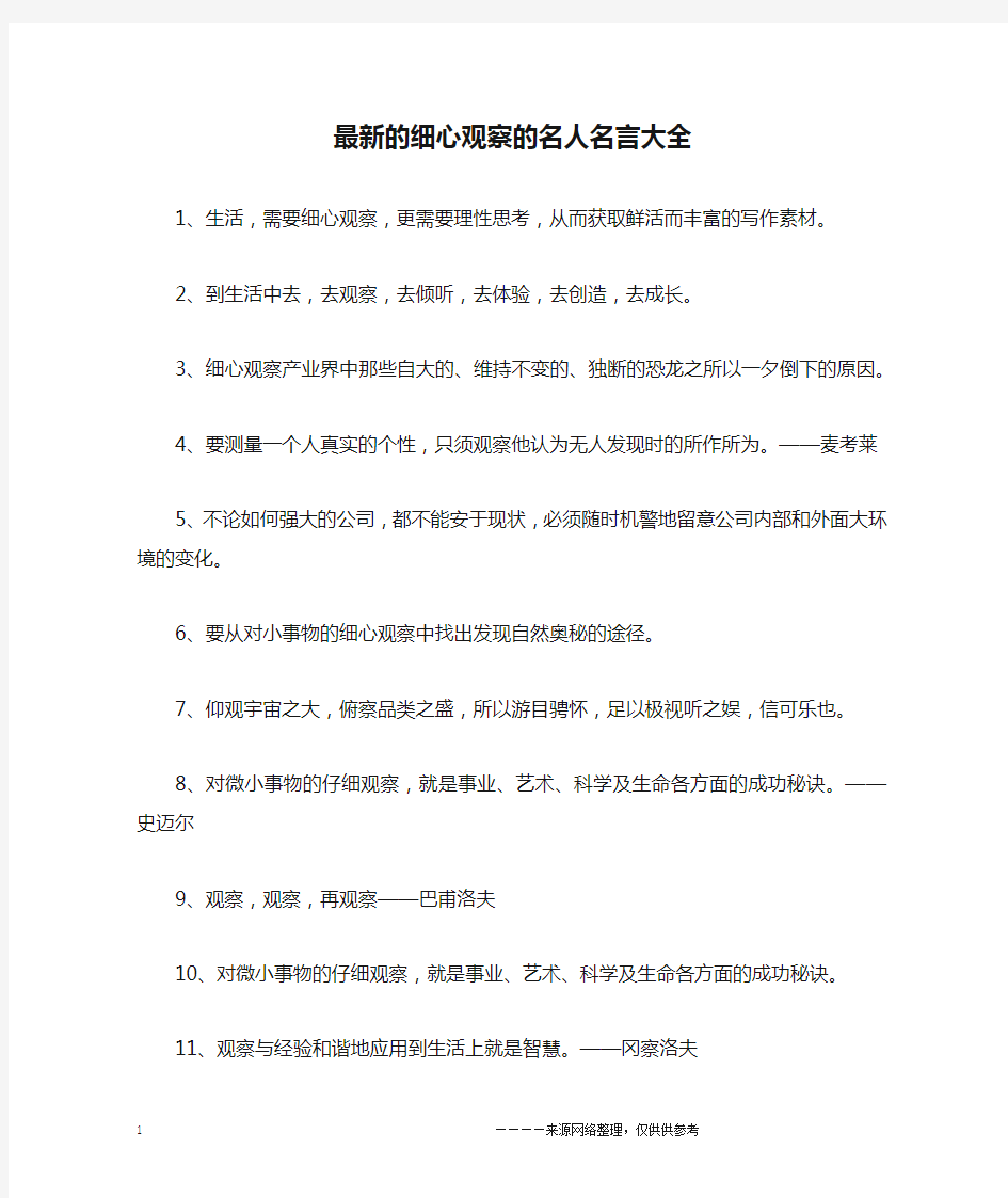 最新的细心观察的名人名言大全