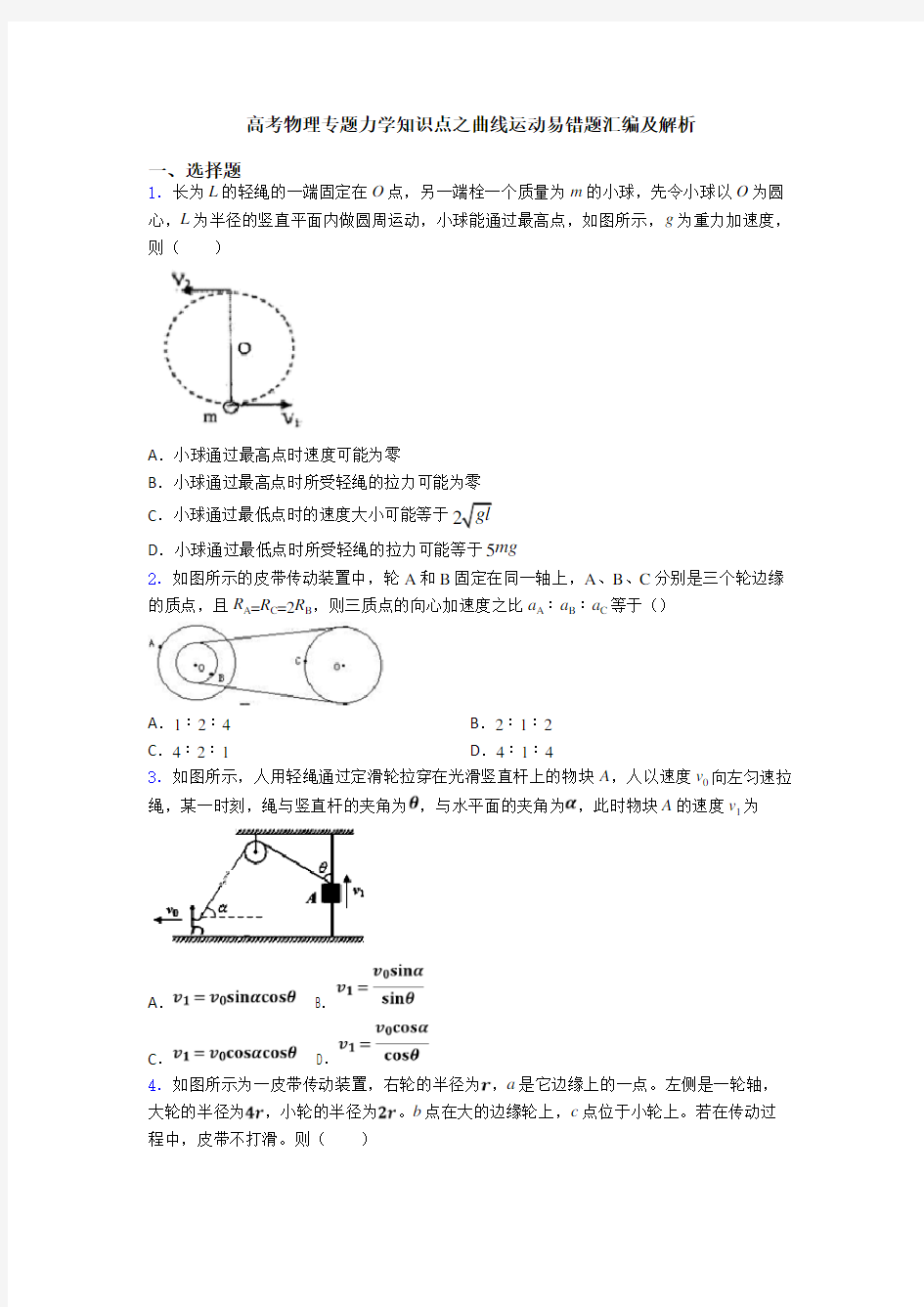 高考物理专题力学知识点之曲线运动易错题汇编及解析