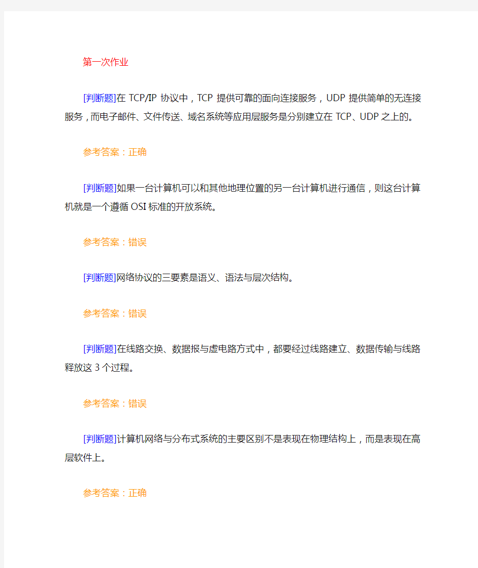 计算机网络作业及答案