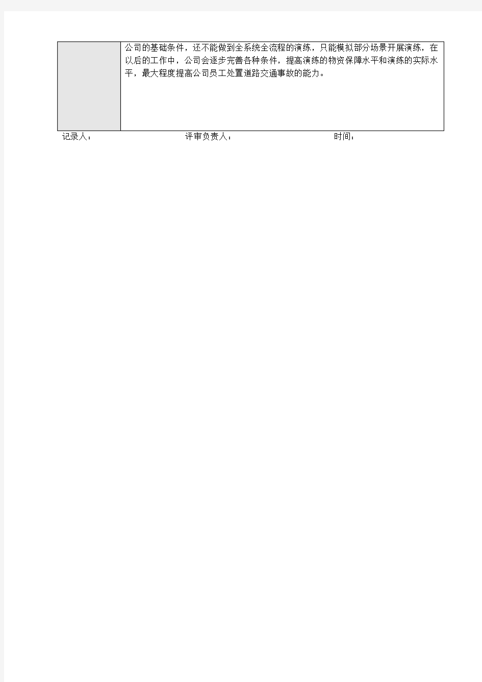 道路交通事故处置专项预案演练记录