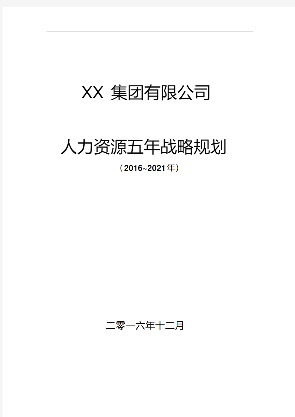 某集团人力资源五年战略规划(2016-2021年)