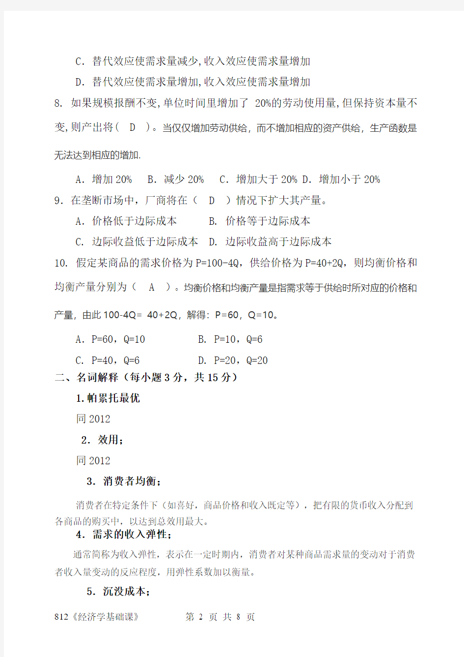 2014年广东海洋大学硕士研究生考试试卷812《经济学基础课》