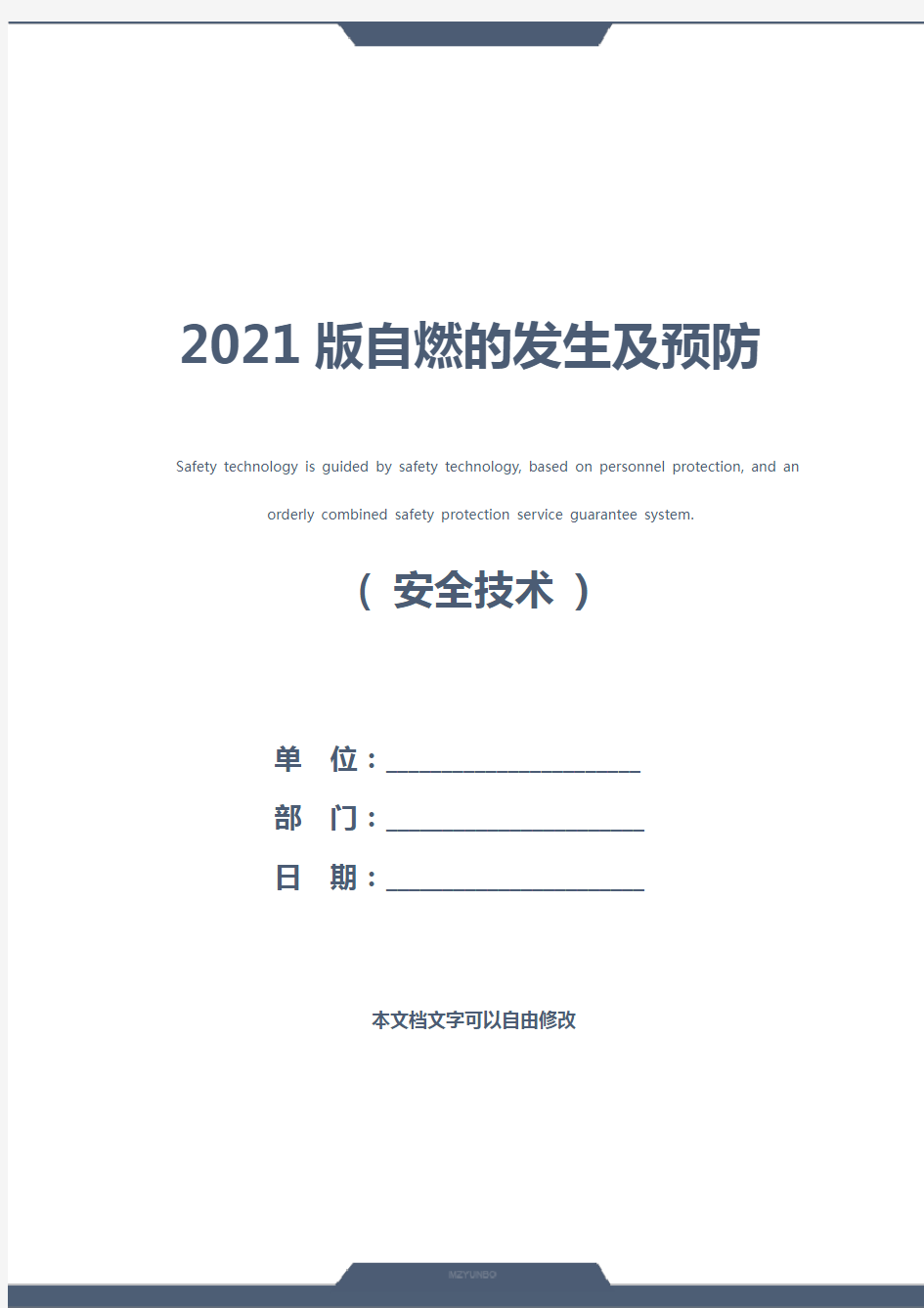 2021版自燃的发生及预防