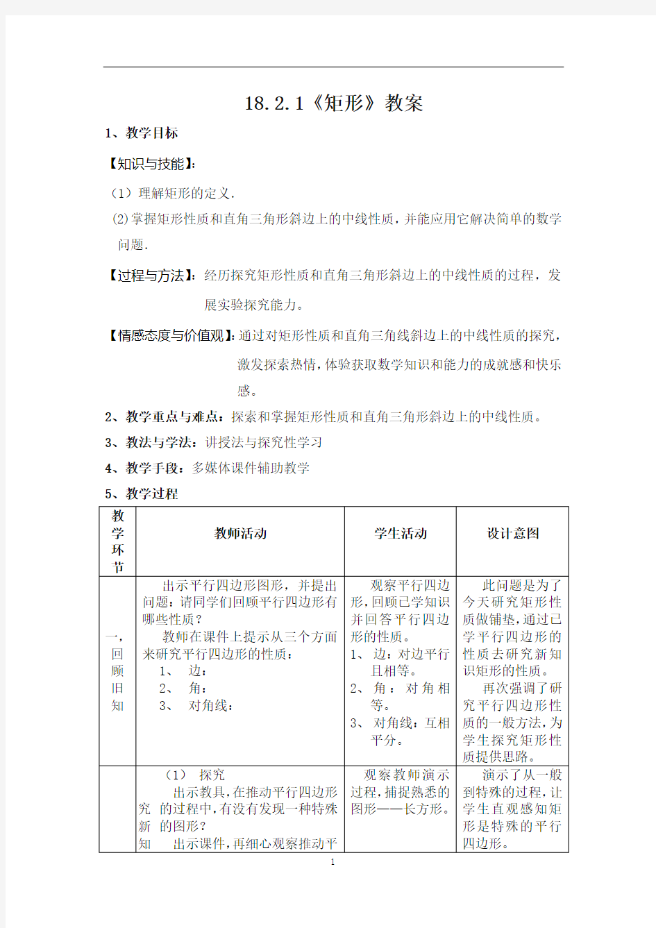 人教版数学八年级下册《矩形》教学设计