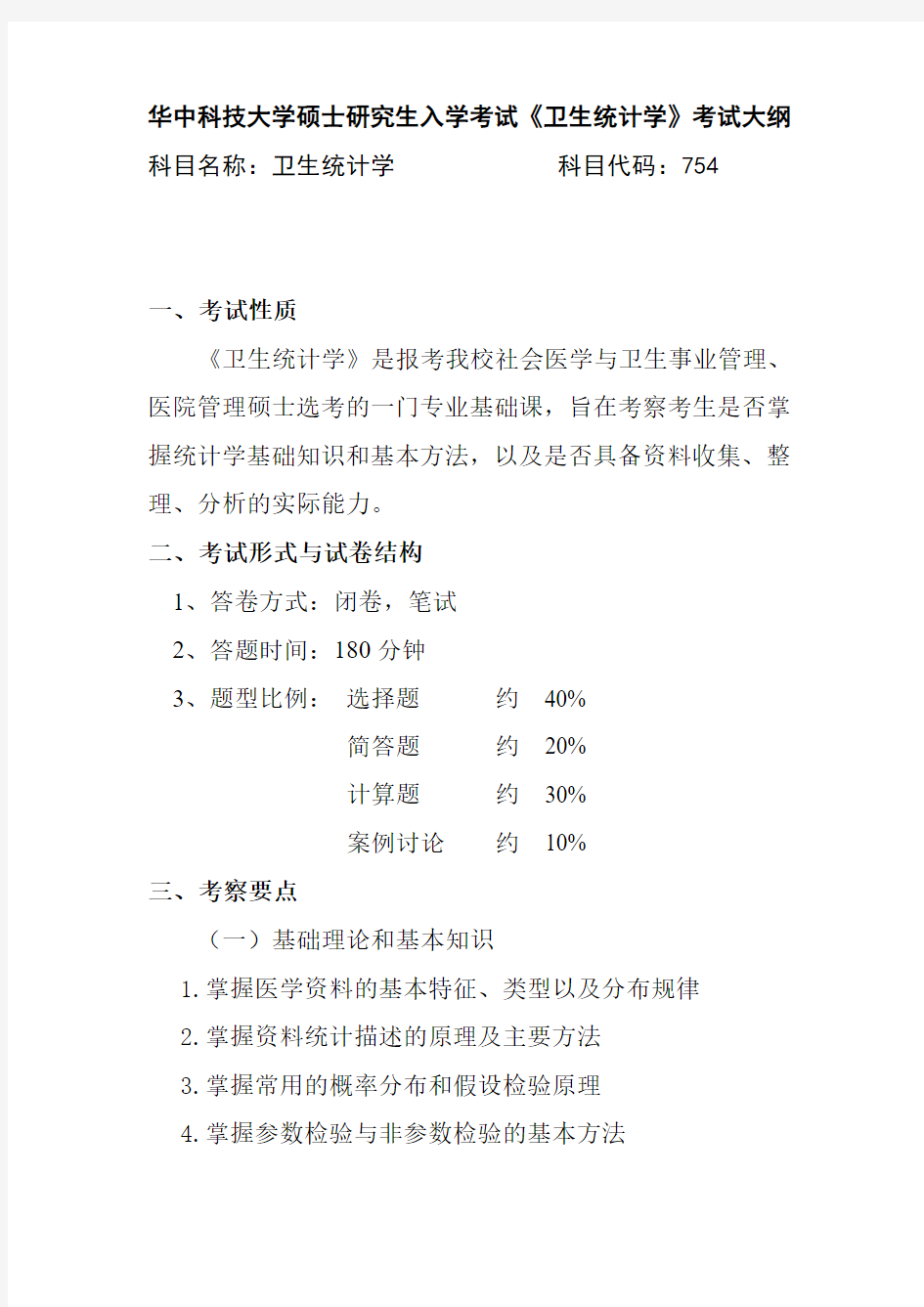 华中科技大学2018年硕士研究生入学考试考试大纲-754+卫生统计学