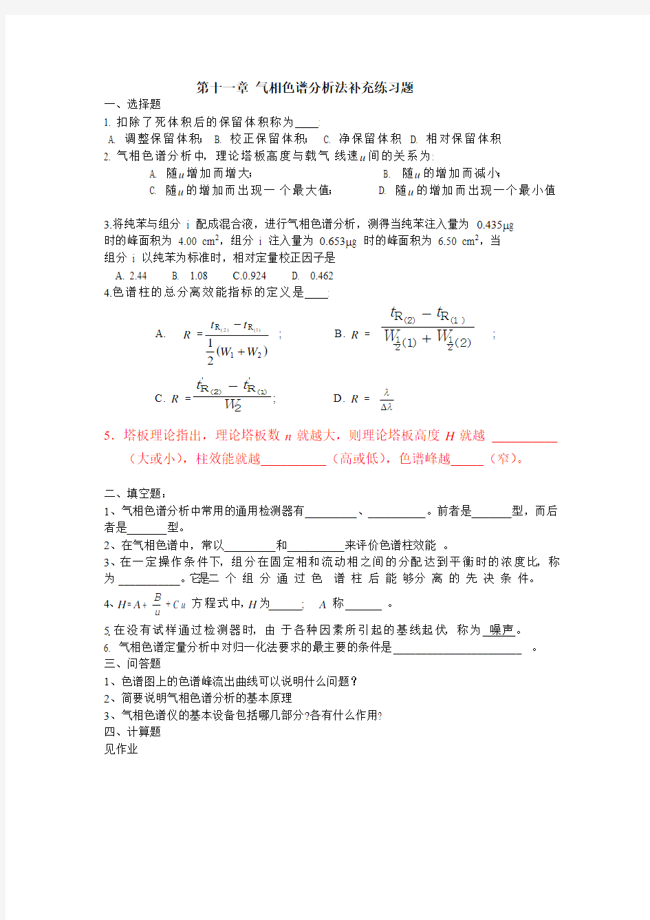 第十一章 气相色谱分析法练习题