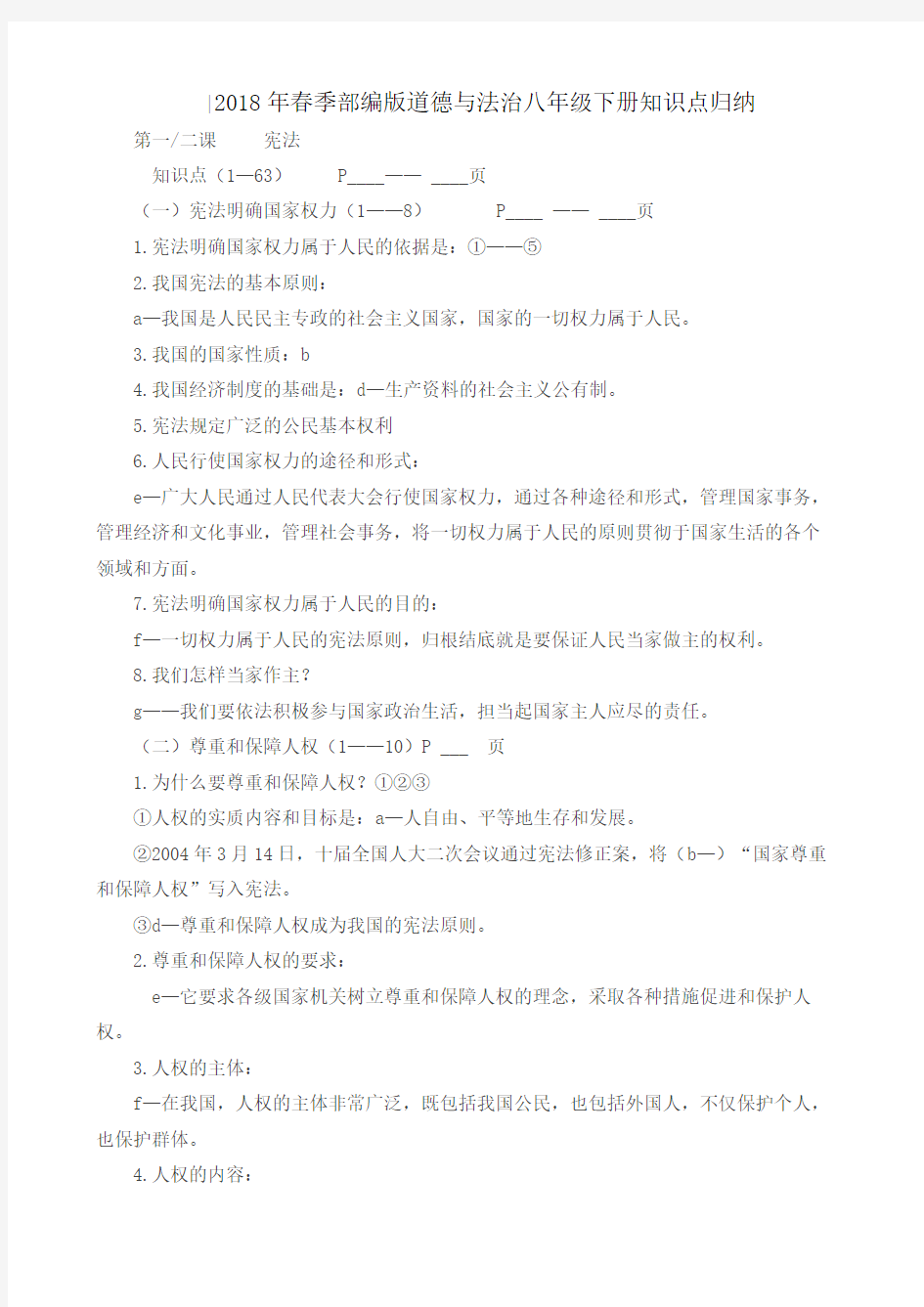 2018年春季部编版道德与法治八年级下册知识点归纳