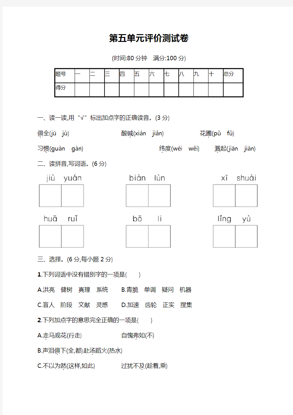 统编版六年级下册语文第五单元测试卷(含答案)