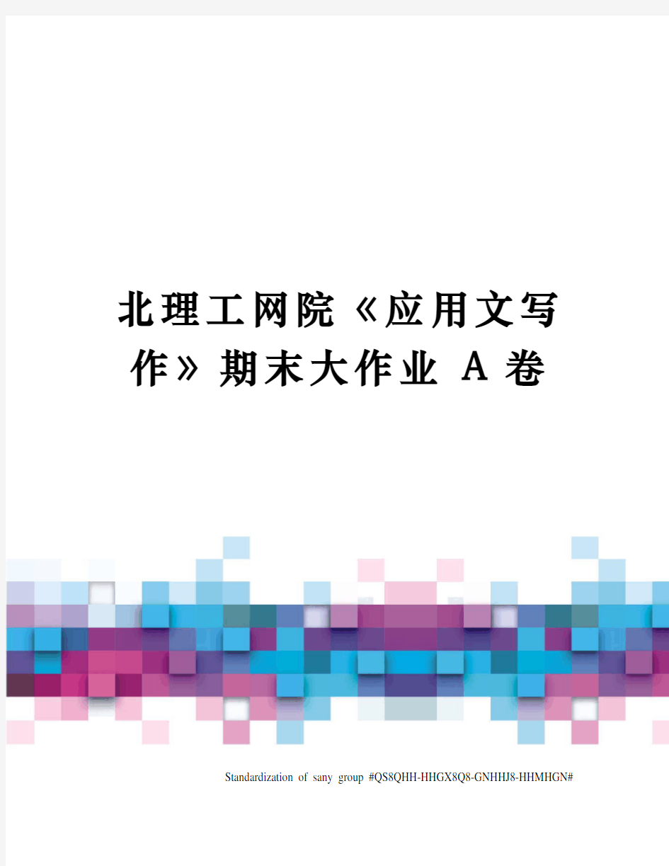 北理工网院《应用文写作》期末大作业 A卷 