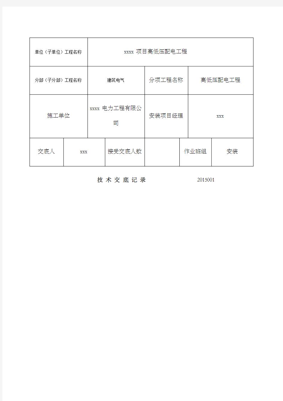 电力施工技术交底