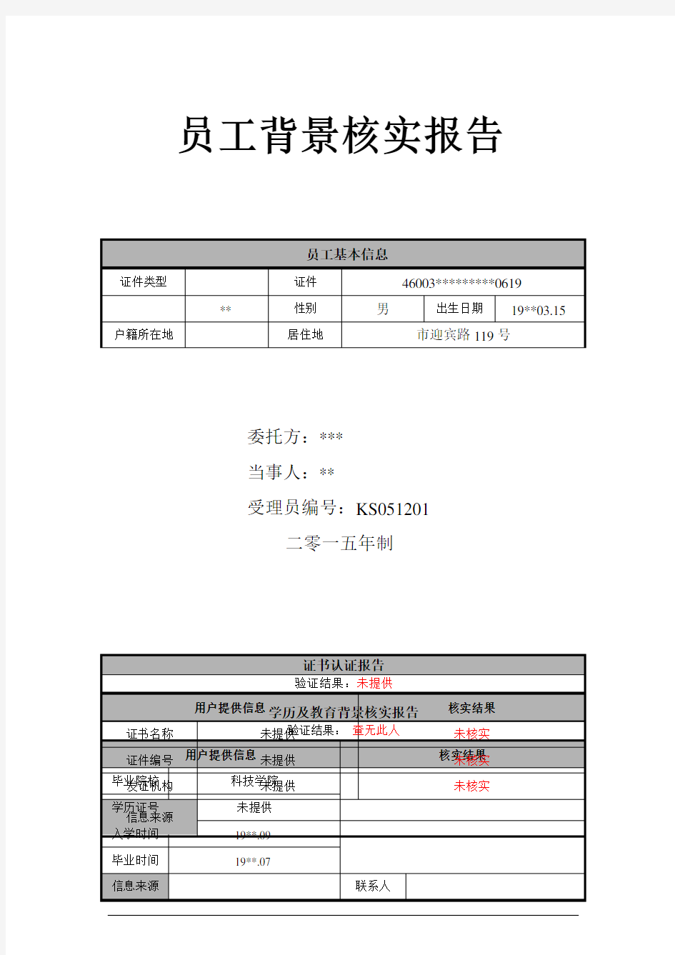 员工背景调查报告