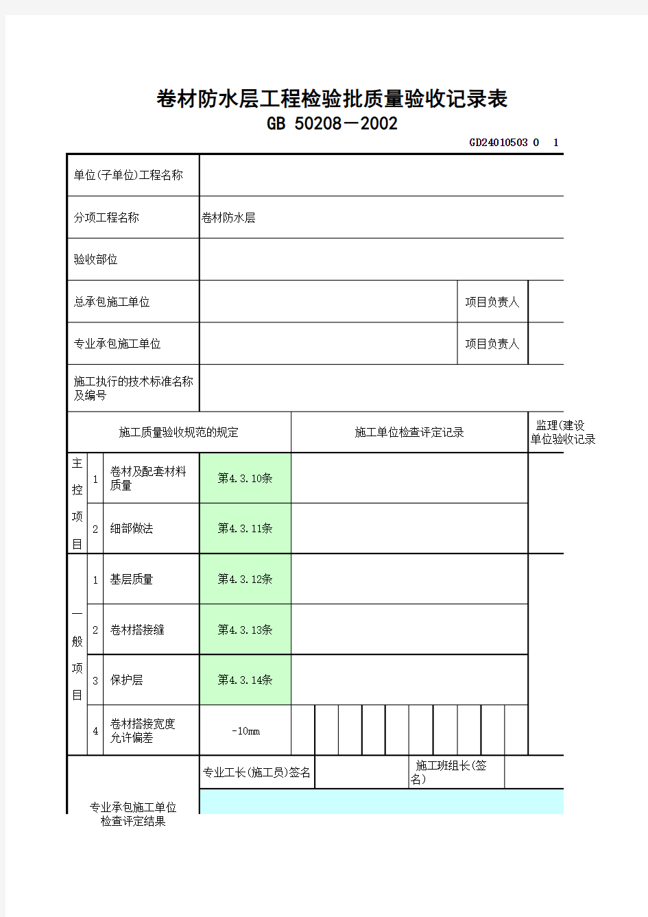 卷材防水层工程检验批质量验收记录表