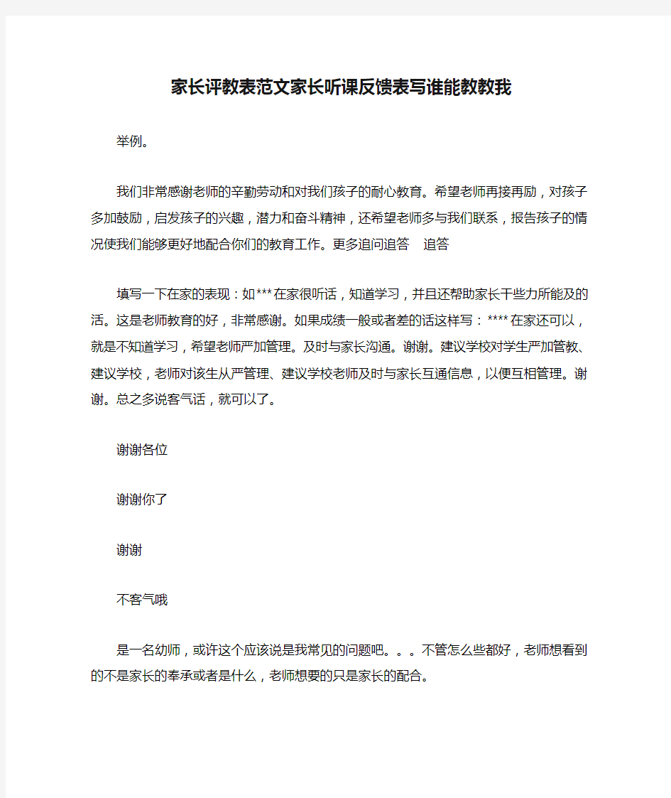 家长评教表范文家长听课反馈表写谁能教教我