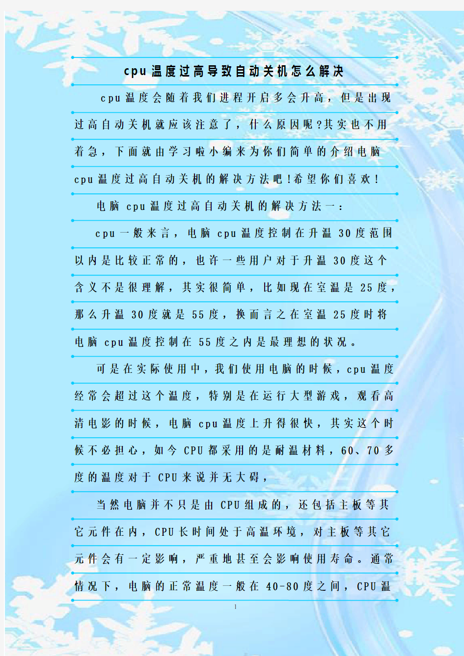 最新整理cpu温度过高导致自动关机怎么解决